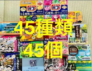 w 入浴剤　花王 バブ　温泡　アース製薬　45種類 45個　日本の名湯　バスクリン　にごり湯　期間限定　数量限定