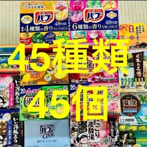 w 入浴剤　花王 バブ　温泡　アース製薬　45種類 45個　日本の名湯　バスクリン　にごり湯　期間限定　数量限定