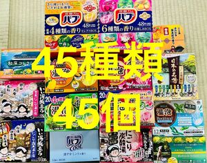 w 入浴剤　花王 バブ　温泡　アース製薬　45種類 45個　日本の名湯　バスクリン　にごり湯　期間限定　数量限定