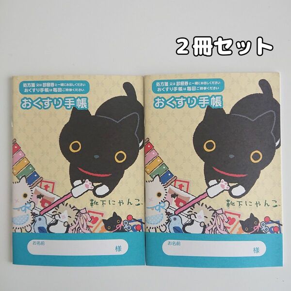 キャラクターお薬手帳 2冊セット 靴下にゃんこ