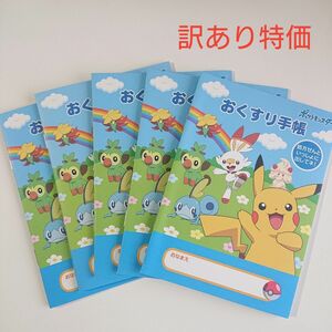 【訳あり特価】お薬手帳 5冊セット ポケモン ピカチュウ