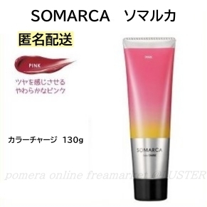 ★新品★ 送料無料 ホーユー ソマルカ カラーチャージ ピンク 130g ヘアトリートメント 染毛料