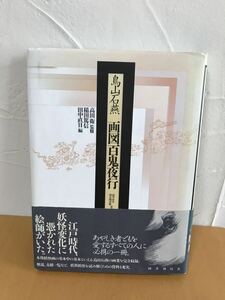 画図百鬼夜行 鳥山石燕／〔画〕　高田衛/監修　稲田篤信／編　田中直日／編　　中古本