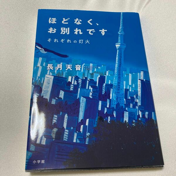 ほどなく、お別れです　それぞれの灯火　長月天音／著