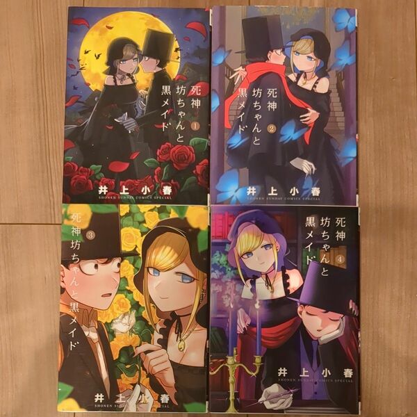 死神坊ちゃんと黒メイド　１ー４巻セット　 井上小春／著