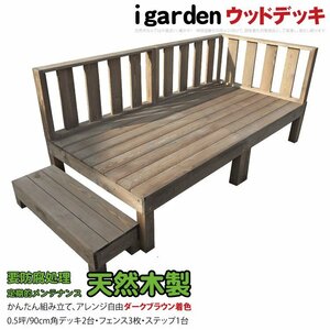 igarden 天然 木製 ウッドデッキ 90×90 6点セット(デッキ2・フェンス3・ステップ1)0.5坪 ダークブラウン 縁側 DIY 庭 -2d3f1sdb