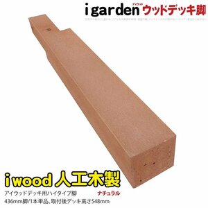 igarden アイウッド ウッドデッキ用 脚　436mm×60ｍｍ×60mm 無垢 ナチュラル 長脚 ロング 樹脂製 人工木 屋外 10389ln