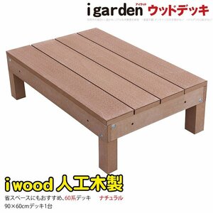 igarden 60系 アイウッドデッキ オープンタイプ 90×60 1点 ナチュラル 樹脂製 人工木 屋外 縁台 テラス バルコニー 庭 10368-60 -1d60