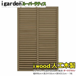 igarden human work tree louver lattice 1 sheets H1500×W900 dark brown resin made eyes .. sunshade canopy bulkhead .. light .. fence 10382db