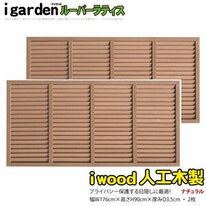 igarden* human work tree louver lattice 2 pieces set *H900×W1760* natural * resin made * eyes ..* sunshade *..* bulkhead .*. light *..* fence 