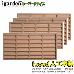 igarden●人工木 ルーバーラティス 4枚セット●H900×W1760●ナチュラル●樹脂製●目隠し●日よけ●換気●仕切り●採光●境界●フェンス