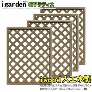 igarden* human work tree .. lattice 4 pieces set *H1200×W900* dark brown * resin * fence * trellis * bulkhead *..* eyes ..* partition 