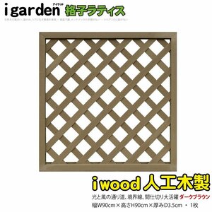 igarden* human work tree .. lattice 1 sheets *H900×W900* dark brown * resin made * fence *.* trellis * bulkhead .*..* eyes ..* partition 