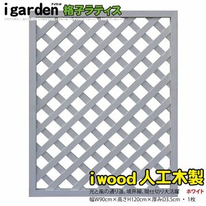 igarden* human work tree .. lattice 1 sheets *H1200×W900* white * resin made * fence *.* trellis * bulkhead .*..* eyes ..* partition 