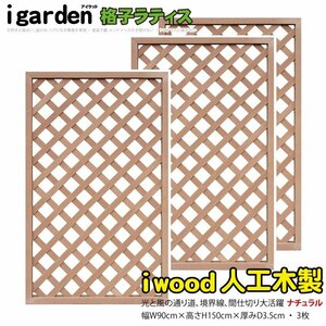 igarden* human work tree .. lattice 3 pieces set *H1500×W900* natural * resin made * fence * trellis * bulkhead .*..* eyes ..* partition 