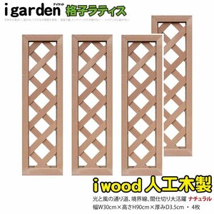 igarden* human work tree .. lattice 4 pieces set *H900×W300* natural * resin made * fence * trellis * bulkhead .*..* eyes ..* partition 