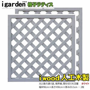 igarden* human work tree .. lattice 2 pieces set *H900×W900* white * resin made * fence * trellis * bulkhead .*..* eyes ..* partition 