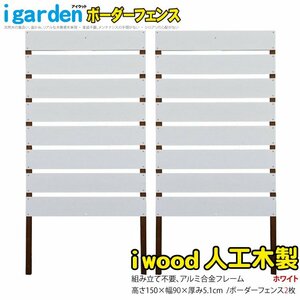 igarden* I wood human work tree border fence 2 pieces set *H1750×W900* white * resin made * aluminium * eyes ..* sunshade * bulkhead .*..* fender 