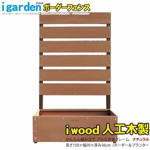 igarden* I wood human work tree border fence 1 sheets planter attaching *H1500×W900* natural * resin made * aluminium * eyes ..* bulkhead .*..