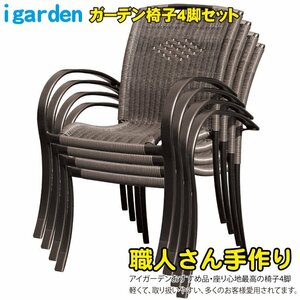 igarden●ガーデンチェア 4脚セット●椅子●ラタン風●カフェ●リゾート●アルミ●軽量●おしゃれ●庭●テラス●バルコニー●重ねて収納