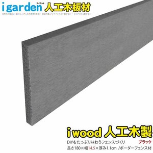 igarden* I wood * border fence board material 1800mm×145mm×11mm 1 sheets * black * resin made * human work tree *.* bulkhead .*..* curtain board *DIY