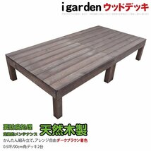 igarden 天然 木製 ウッドデッキ 90×90 オープンタイプ 2点セット 0.5坪 ダークブラウン 縁側 DIY 庭 テラス 簡単 組み立て -2ddb_画像1