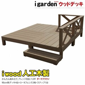 igarden アイウッドデッキ 8点セット(デッキ4・クロスローフェンス3・90ステップ1)1.0坪 ダークブラウン 樹脂製 テラス DIY -4d3x1sdb