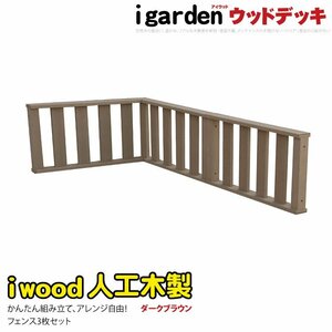 igarden アイウッド デッキフェンス コーナー・延長 90×45cm　3枚セット ダークブラウン 樹脂製 人工木 手すり 柵 -3fdb