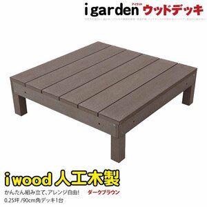 igarden 人工木 アイウッドデッキ オープンタイプ 1点 0.25坪 ダークブラウン 樹脂製 テラス バルコニー ベランダ DIY 縁台 -1ddb