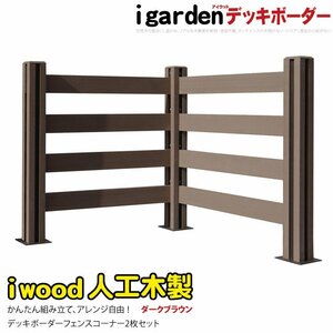 igarden アイウッド デッキフェンス ボーダー コーナー用 1セット ダークブラウン 樹脂製 人工木 手すり 柵 ウッドデッキ 10068 -2bddb