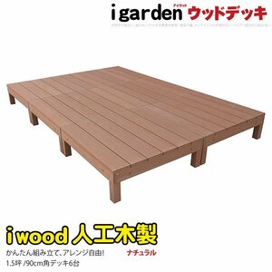 igarden 人工木 アイウッドデッキ オープンタイプ 6点セット 1.5坪 ナチュラル 樹脂製 テラス バルコニー ベランダ DIY 縁台 -6d