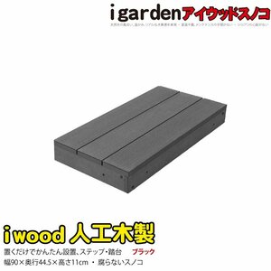 igarden アイウッド スノコ 448 1点 ブラック 90×48cm 樹脂製 人工木 ウッドデッキ 踏台 ステップ テラス DIY 庭 花台