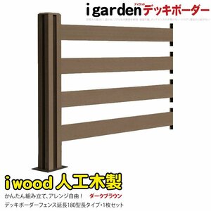 igarden アイウッド デッキフェンス ボーダータイプ 180長 延長用 1セット ダークブラウン 樹脂製 人工木 手すり 柵 屋外 10069 -1bd180db