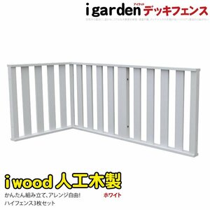 igarden アイウッド デッキフェンス ハイタイプ コーナー・延長 90×80cm 3枚セット ホワイト 樹脂製 人工木 手すり 柵 屋外 368-3hw