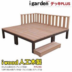 igarden アイウッドデッキ PLUS 8点セット(デッキ4・ローフェンス3・90ステップ1)1.0坪 ナチュラル 樹脂製 アルミ テラス 庭 10385-4d3f1s