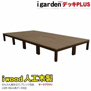 igarden アイウッドデッキ PLUS オープンタイプ 8点セット 2.0坪 ダークブラウン 樹脂製 アルミ テラス バルコニー ベランダ 10385-8ddb