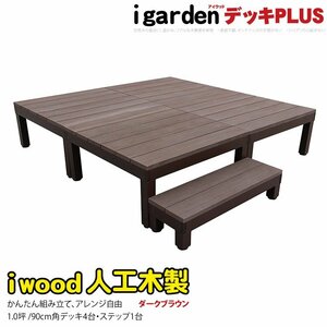 igarden アイウッドデッキ PLUS 5点セット 1.0坪（デッキ4・90ステップ1） ダークブラウン 樹脂製 アルミ テラス バルコニー 10385-4d1sdb