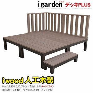 igarden アイウッドデッキ PLUS 8点セット(デッキ4・ハイフェンス3・90ステップ1)1.0坪 ダークブラウン 樹脂製 アルミ DIY 10385-4d3h1sdb