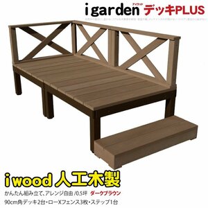 igarden アイウッドデッキ PLUS 6点セット(デッキ2・クロスローフェンス3・90ステップ1)0.5坪 ダークブラウン 樹脂 アルミ 10385-2d3x1sdb