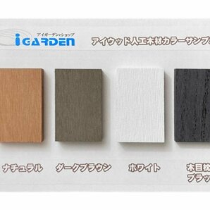 igarden●アイウッド●人工木●カラー サンプル●色見本●ナチュラル●ダークブラウン●ホワイト●ブラック●木目調●樹脂●お試しの画像1