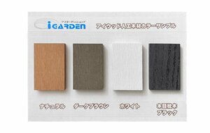 igarden●アイウッド●人工木●カラー サンプル●色見本●ナチュラル●ダークブラウン●ホワイト●ブラック●木目調●樹脂●お試し