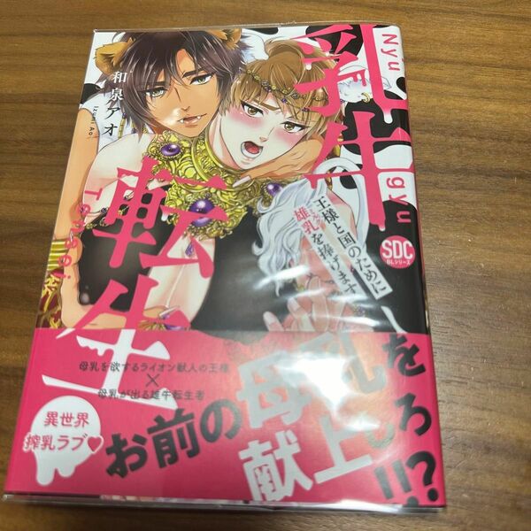 乳牛転生 王様と国のために雄乳を捧げます 和泉アオ