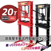 ★買得セット 油圧プレス機 能力20トン 門型プレス＋49種油圧プレスアタッチメントセット 自動車バイク 整備 鉄板など歪み修正 ★赤 /黒選_画像2