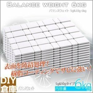 【正規品】バランスウエイト 5g/10g刻み 6kg ホイールバランス　ホイール バランサー 強力テープ 貼付重り サビに強い樹脂コーティング