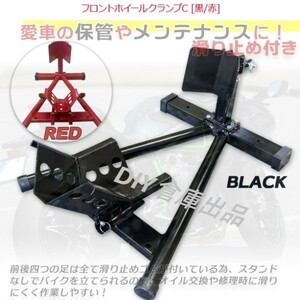 ★送料無料　【最新仕様前後5段調節　】バイクスタンド フロントホイールクランプ フロント専用 バイクメンテナンス 【黒/赤　選択】