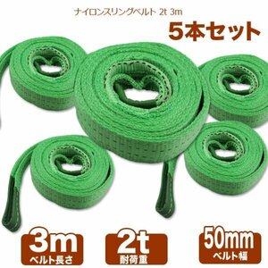 【送料無料 】5本セット　商品ナイロンスリングベルト 3m 幅50mm 荷重2t 玉掛け ベルトスリング 吊上げ ロープ 牽引 お買い得!