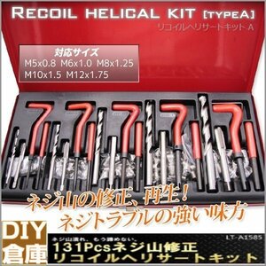 【高品質】131pcs ネジ山修正セットリコイルヘリサートキット 【送料無料】