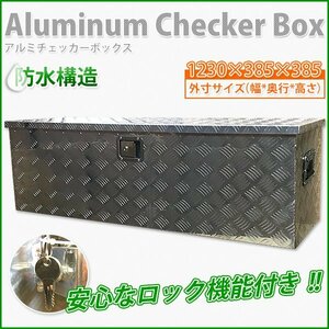 ★防水構造【送料無料】大型アルミ工具箱 アルミ製 道具箱 工具ボックス トラック荷台箱収納ボックス 鍵付★ ダンパー付 1230×385×385mm