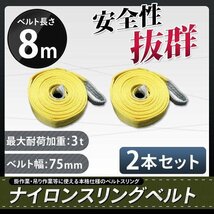 【送料無料】運搬用スリング ベルトスリング 8ｍ 耐荷重 3T 2本 繊維ベルト 玉掛け 帯ベルト 吊り上げ 運搬作業 土木 業務用 吊り具_画像1