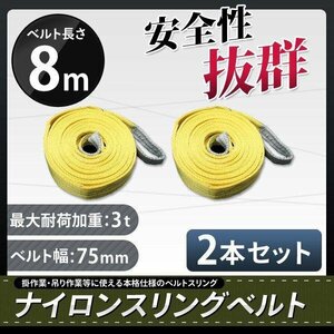 【送料無料】運搬用スリング ベルトスリング 8ｍ 耐荷重 3T 2本 繊維ベルト 玉掛け 帯ベルト 吊り上げ 運搬作業 土木 業務用 吊り具